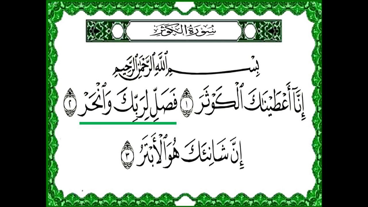 سورة الكوثر وفوائدها الروحانية