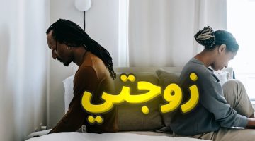 كيف ارجع زوجتي من بيت أهلها