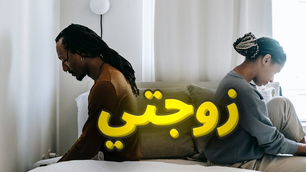 كيف ارجع زوجتي من بيت أهلها