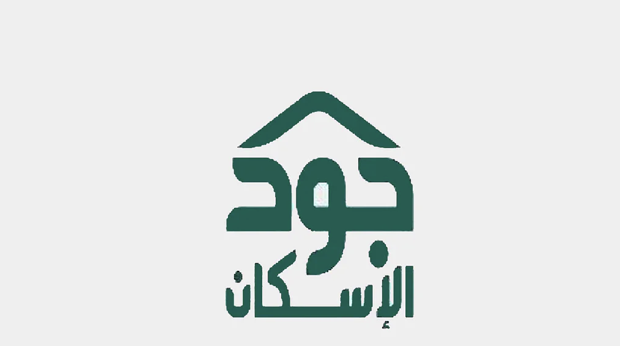 شروط الاستحقاق في منصة جود