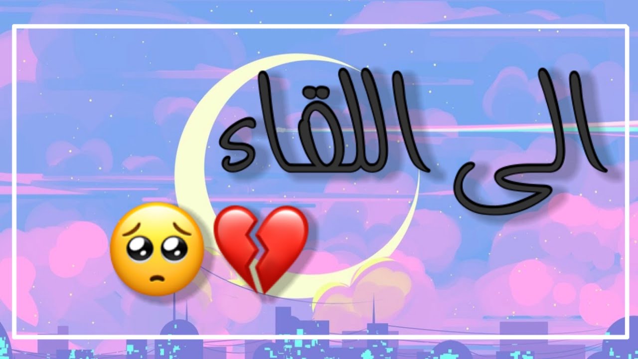 شعر عن الوداع والفراق