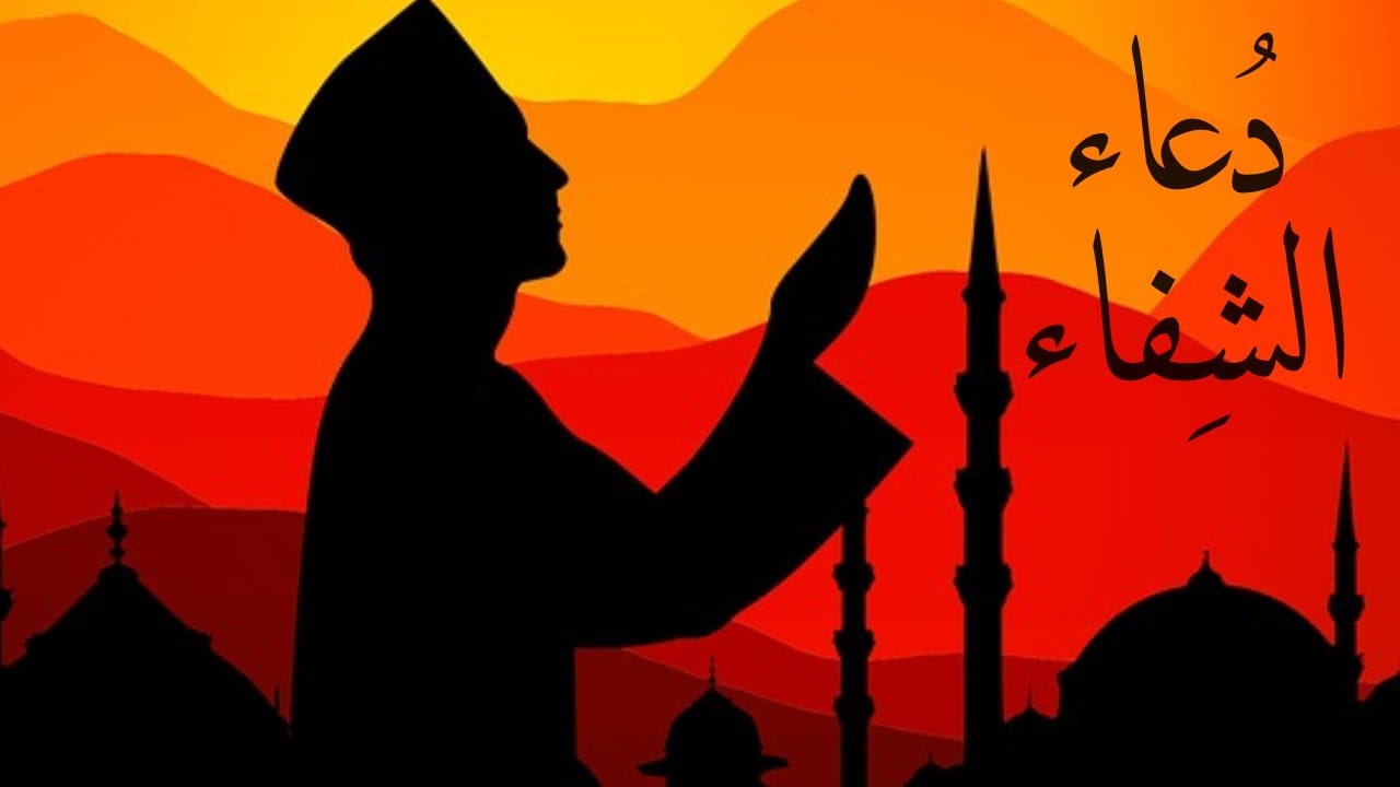 دعاء مجرب لشفاء المريض عن أهل البيت