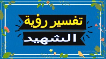 تفسير رؤية الشهيد في المنام