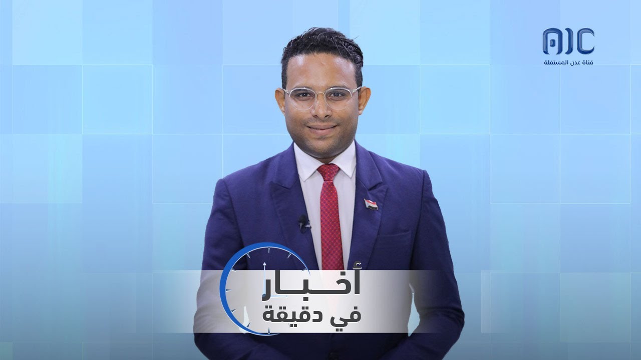 تردد قناة عدن المستقلة 2025 الجديد AIC TV على النايل سات