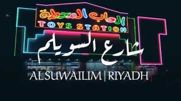 متى تفتح محلات شارع السويلم