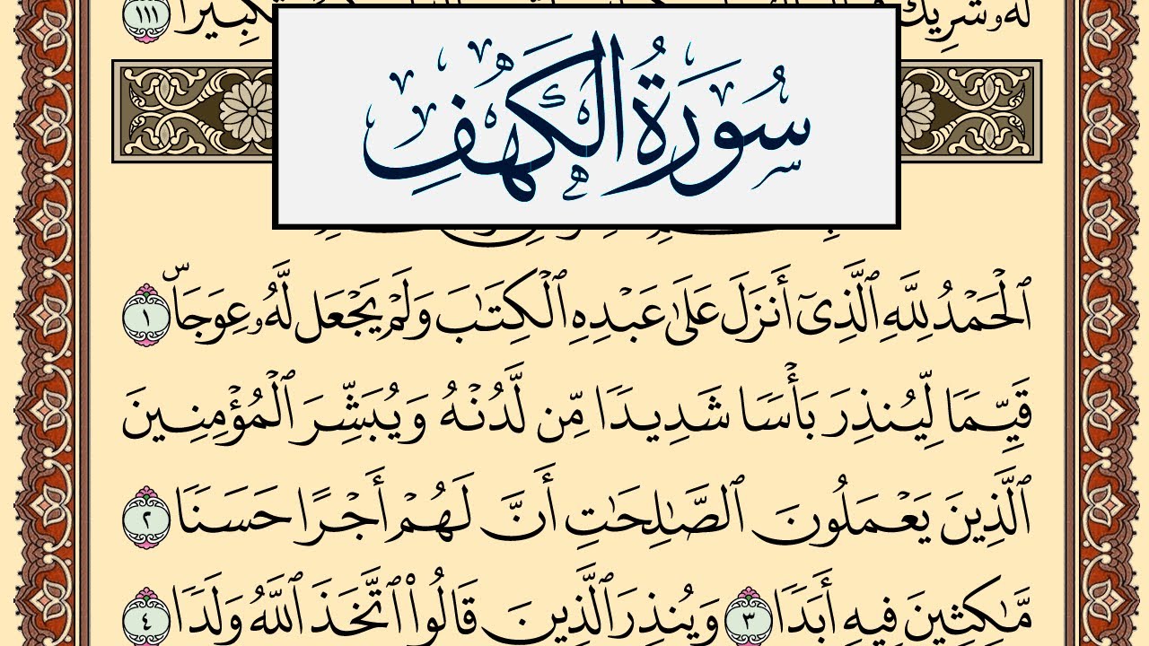 اخر اية من سورة الكهف وفضلها