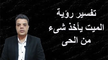 تفسير أخذ الميت شيء من الحي