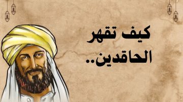 كلام عن الأقارب الحاقدين