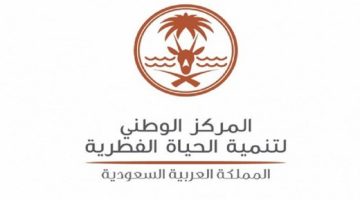 سلم رواتب المركز الوطني لتنمية الحياة الفطرية