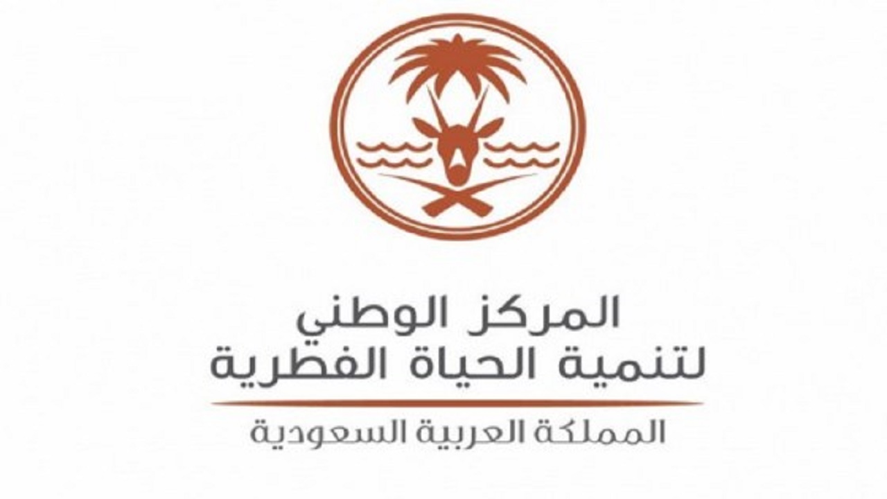 سلم رواتب المركز الوطني لتنمية الحياة الفطرية