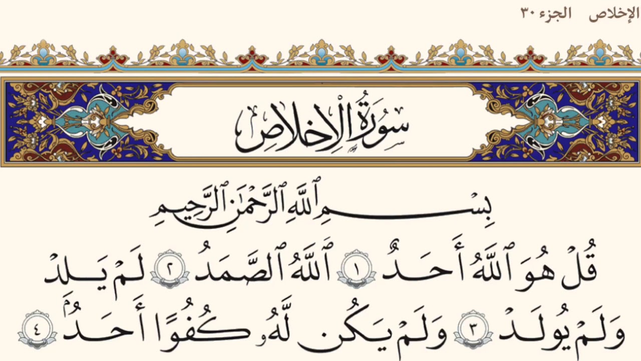 تفسير سورة الإخلاص للشعراوي مكتوبة