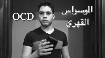 فن تجاهل الوسواس القهري في دقيقتين