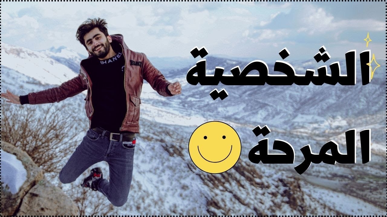 صفات وعيوب الشخصية المرحة