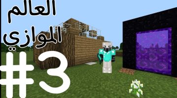 كيفية الدخول إلى العالم الموازي