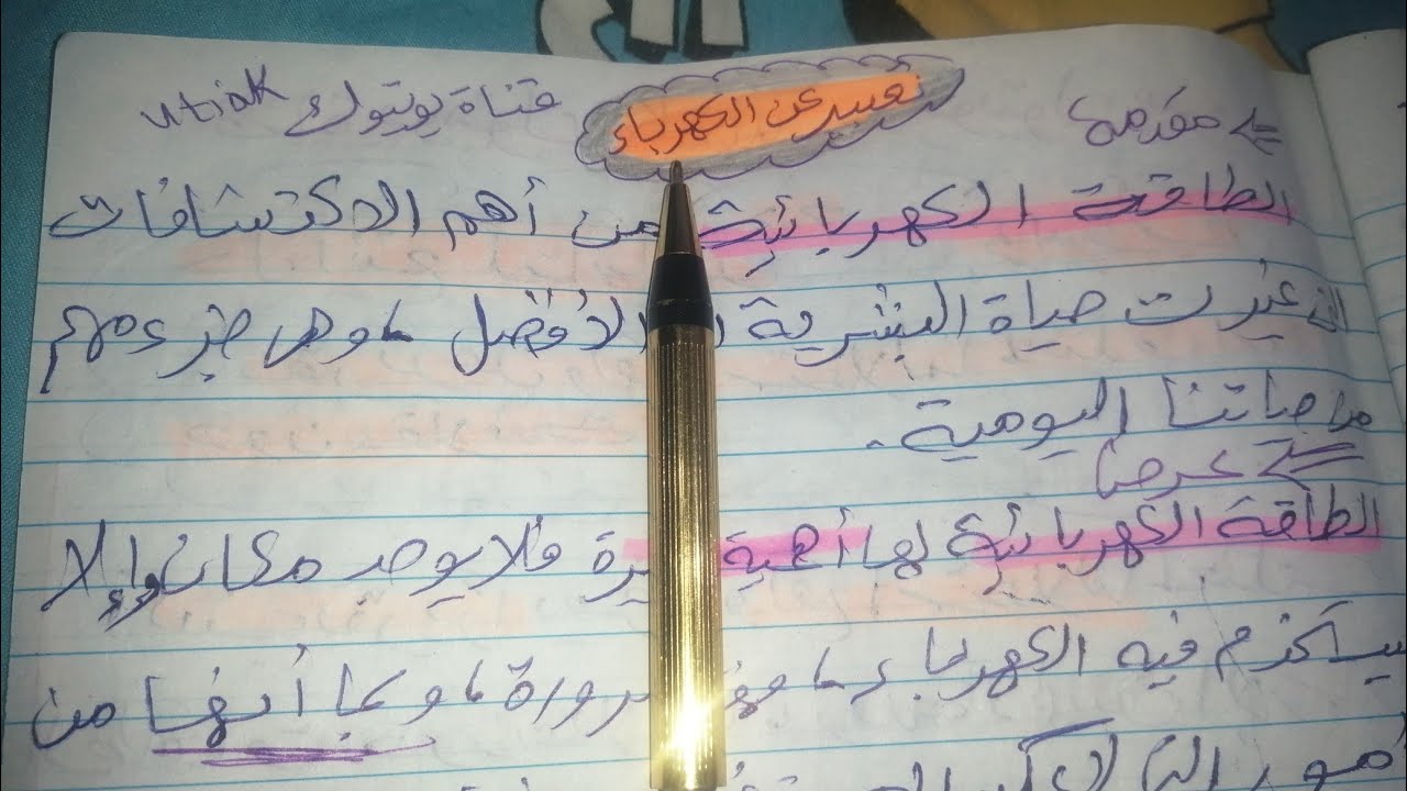 موضوع تعبير عن الكهرباء