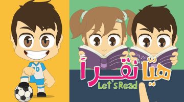 جمل بسيطة للقراءة للأطفال