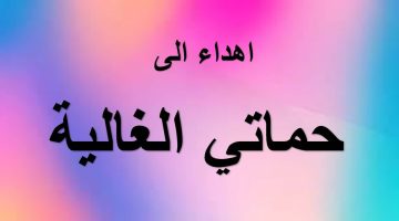 عبارات عن حماتي الغالية