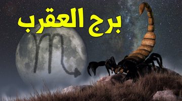 صفات برج العقرب الرجل في الحب والجنس