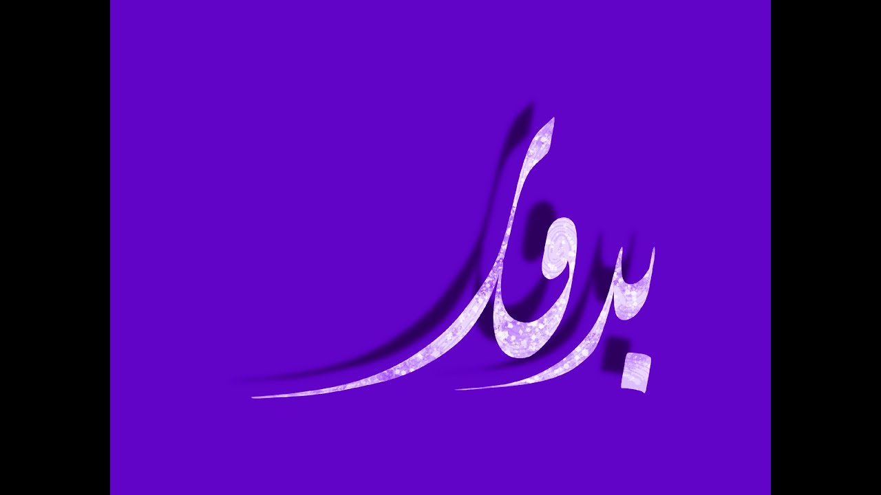 تفسير اسم بدور في المنام لابن سيرين