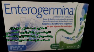 تجربتي مع انتروجرمينا للامساك